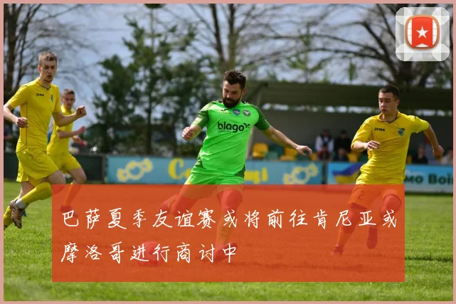 巴萨夏季友谊赛或将前往肯尼亚或摩洛哥进行商讨中