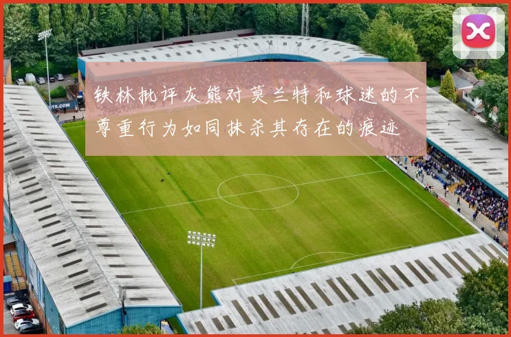 铁林批评灰熊对莫兰特和球迷的不尊重行为如同抹杀其存在的痕迹