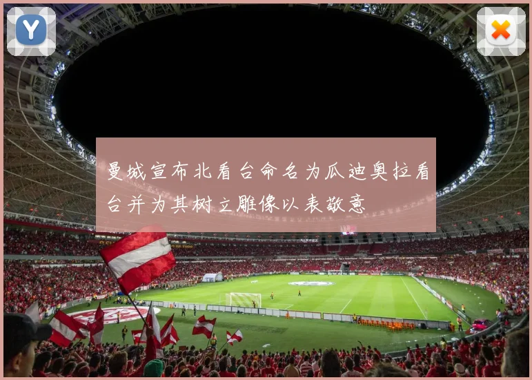 曼城宣布北看台命名为瓜迪奥拉看台并为其树立雕像以表敬意