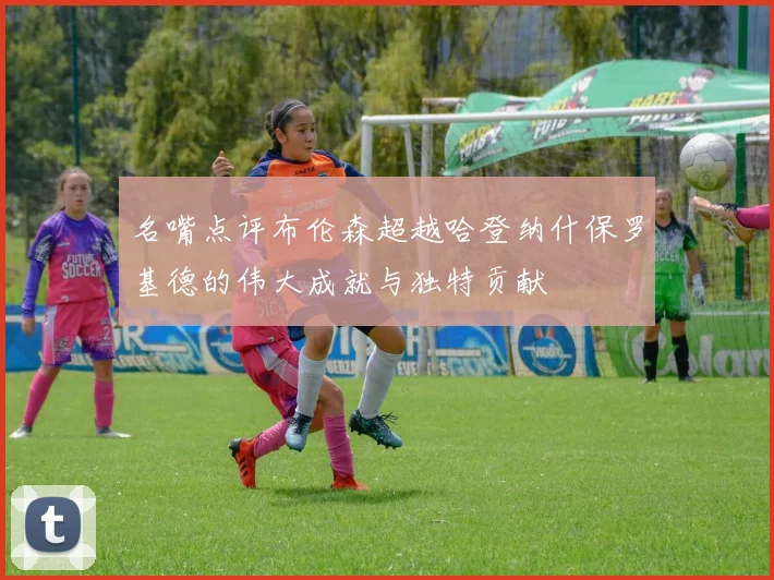 名嘴点评布伦森超越哈登纳什保罗基德的伟大成就与独特贡献